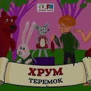 Хрум Или Сказочный Детектив Аудио Выпуск 100