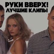 Дискотека 90 Руки Ввебирх