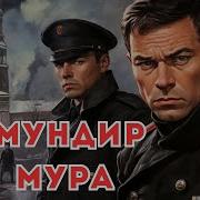 Аудиокниги Мундир Мура