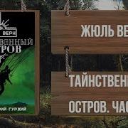 Аудиокнига Таинственный Остров