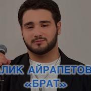 Алик Айрапетов