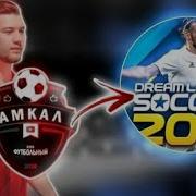 Сейв Амкала В Dream League Soccer 2019