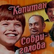 Капитан Сорви Голова