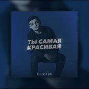 Ты Самая Красивая Райкано