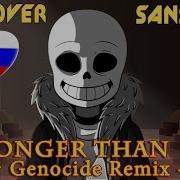 Undertale Stronger Than You Genocide Remix Русская Версия