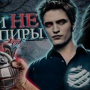 Вампиры