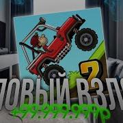 Где Скачать Взломанный Hill Climb Racing 2