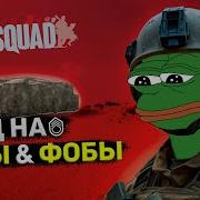 Squad Звук Фобы