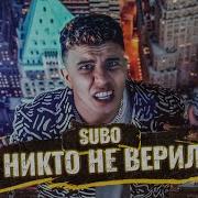 Subo Никто Не Верил