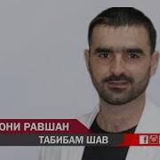 Меҳрубони Равшан Табибам Шав