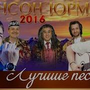 Лучшие Песни Шансон Юрмала 2016