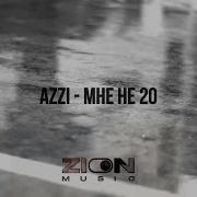 Мне Не 20