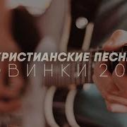 Христианские Песни Новинки 2020