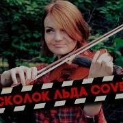 Ария Осколок Льда Duet Feeriya Violin