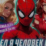 Марвел Я Человек Паук