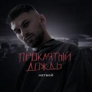 Исайя Проклятый Дождь