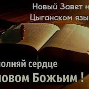 Библия На Цыганском Языке