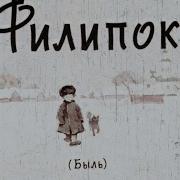Филипок Сказки Басни И Рассказы