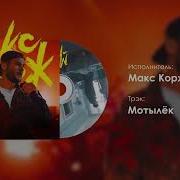 Макс Корж Топ 10 Лучших Треков