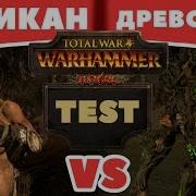 Великан Vs Древолюд Тесты Total War Warhammer