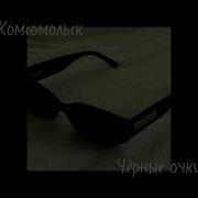 Комсомольск Чёрные Очки Speed Up