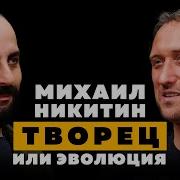 Михаил Никитин