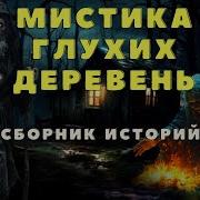 Про Деревенскую Нечесть