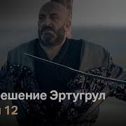 Воскреший Эртугрул Сезон 1 Серия 12