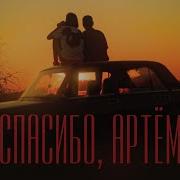 Good Times Спасибо Артём