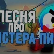 Песня Про Мистера Пи