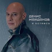 Все Будет Гуд Денис Майданов