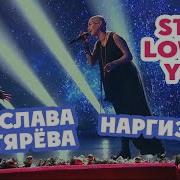 Ярослава Дегтярёва И Наргиз Still Loving You