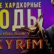 Самые Хардкорные Моды The Elder Scrolls 5 Skyrim