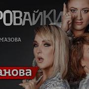 Казанова Воровайки