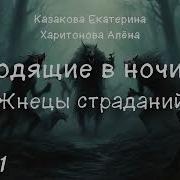 Ходящие В Ночи Аудиокнига