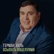 Осыпать Поцелуями Герман Виль