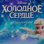 Холодное Сердце Walt Disney Аудио Сказка Для Детей