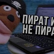 Мы Не Пираты