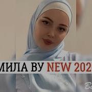Битиева Зухра Мила Ву