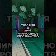 Твоё Имя Твоё Лиминальное Пространство