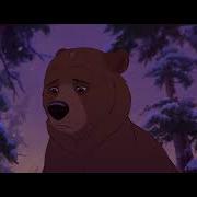 Братец Медвежонок Нет Выхода Brother Bear No Way Out