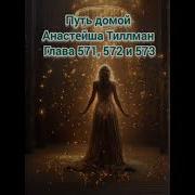 Путь Домой Анастейша Тиллман Глава 571