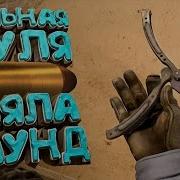 10 Cs Go Шальная Пуля Взяла Раунд