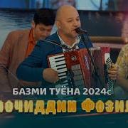 Сирочиддин Фозилов Туёна