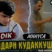 Минус Badik Rep