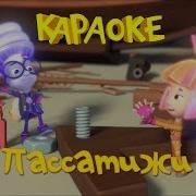 Фиксики Караоке
