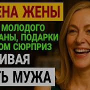История Измен Аудиорассказ