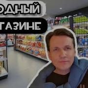 Голодный В Магазине