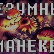 Undertale Безумный Манекен