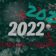 Сборник Новогодних Песен 2023